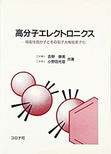 【未使用】【中古】 高分子エレクトロニクス 導電性高分子とその電子光機能素子化