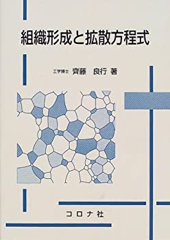 【中古】 組織形成と拡散方程式