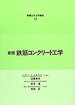 【中古】 鉄筋コンクリート工学 (新編土木工学講座)