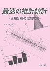 【未使用】【中古】 最速の推計統計- 正規分布の徹底攻略 -