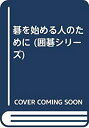【中古-非常に良い】 碁を始める人のために (囲碁シリーズ)(3)