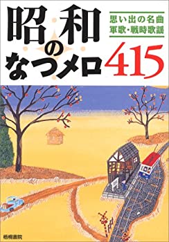 楽天ムジカ＆フェリーチェ楽天市場店【未使用】【中古】 昭和のなつメロ415―思い出の名曲・軍歌・戦時歌謡