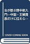 #9: 女が歓ぶ房中術入門―中国・王候貴族だけに伝えられた性の奥義の画像
