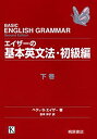 【中古】 エイザーの基本英文法・初級編 下巻