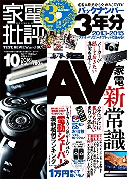 楽天ムジカ＆フェリーチェ楽天市場店【中古】 家電批評 2016年 10月号 【バックナンバー3年分収録! 】[雑誌]