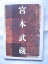 【中古】 平成15年公演パンフレット 宮本武蔵 新橋演舞場 市川團十郎・演出 市川新之助 (市川海老蔵) 市川亀治郎 片岡愛之助 3,790円