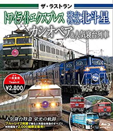 【未使用】【中古】 ザ・ラストラン トワイライトエクスプレス・寝台特急北斗星・カシオペア&人気寝台列車 【ブルーレイ】 [Blu-ray]