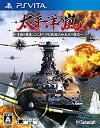 【中古-非常に良い】 太平洋の嵐~皇国の興廃ここにあり 1942戦艦大和反攻の號砲~ - PS Vita