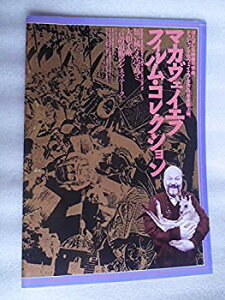 【中古】 映画パンフレット マカヴェイエフ・フィルム・コレクション ドゥシャン・マカヴェイエフ