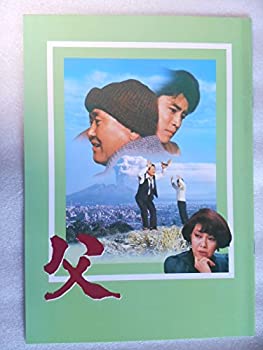 【中古】 映画パンフレット 父 木下恵介・監督 板東英二 太地喜和子 野々村真 斉藤ゆう子