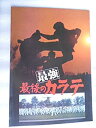 【中古】 映画パンフレット 最強最後のカラテ 大山倍達・総指揮 梶原一騎・監督 ドキュメンタリー