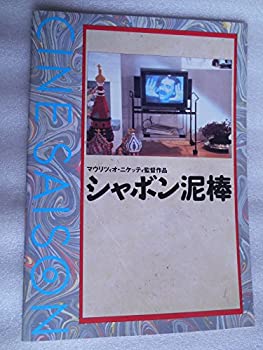 【中古】 映画パンフレット シャボン泥棒 マウリツィオ・ニケッティ監督 カテリーナ・シロス・ラビーニ 1989年モスクワ映画祭グランプリ