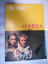 【中古】 映画パンフレット パラダイス シネヴィヴァン六本木 ドーリス・ケリー監督 ハイナー・ラウターバッハ ドイツ映画