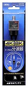 【中古】 日本アンテナ ケーブル付分波器 出力0.3mケーブル 4K8K対応 BS CS出力端子-入力端子間通電 CSSCUESL