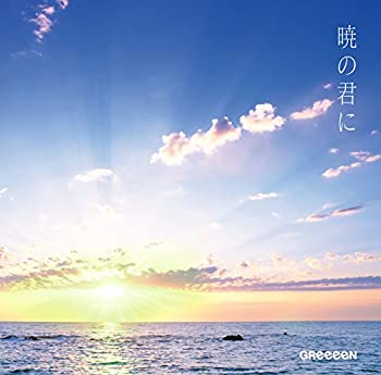 【未使用】【中古】 暁の君に (初回限定盤) (DVD付)