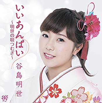 【中古-非常に良い】 いいあんばい~明世の唄つむぎ~ 【中古-非常に良い】 いいあんばい~明世の唄つむぎ~