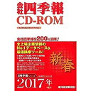 【中古】 会社四季報CD-ROM2017年1集新春号