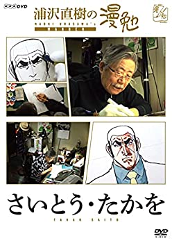 【中古】 浦沢直樹の漫勉 さいとう・たかを [DVD]