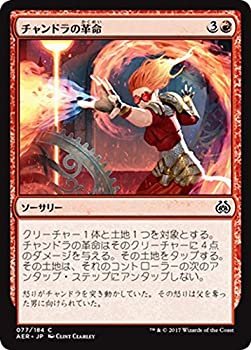 【未使用】【中古】 マジック：ザ・ギャザリング (MTG) チャンドラの革命 (コモン) / 霊気紛争 (日本語版) シングルカード AER-077-C