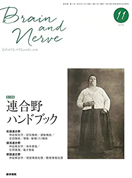 【中古】 BRAIN AND NERVE 神経研究の進歩 2016年 11月号 増大特集 連合野ハンドブック