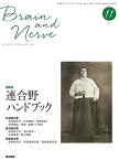 【未使用】【中古】 BRAIN AND NERVE 神経研究の進歩 2016年 11月号 増大特集 連合野ハンドブック