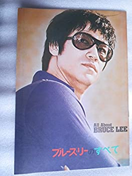 【中古-非常に良い】 映画パンフレット ブルース・リーのすべて