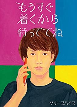 【中古】 もうすぐ着くから待っててね (初回限定盤) (DVD付)