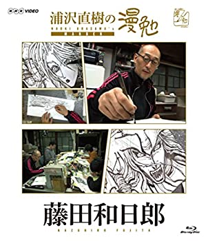 【未使用】【中古】 浦沢直樹の漫勉 藤田和日郎 [Blu-ray]