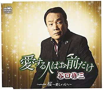 【未使用】【中古】 愛する人はお前だけ/桜~愛しい人へ~ 【未使用】【中古】 愛する人はお前だけ/桜~愛しい人へ~