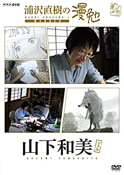 【未使用】【中古】 浦沢直樹の漫勉 山下和美 [DVD]