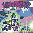 【中古】 ヒメサマスピリッツ(初回生産限定盤)