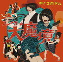 【中古】 プレイガール大魔境 (初回限定盤) (CD+DVD)(2)