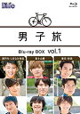 【中古】 男子旅 Blu-ray BOX vol.1