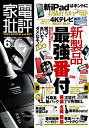 【未使用】【中古】 家電批評 2017年 06月号 [雑誌]