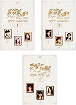 【中古】 恋のから騒ぎ ドラマスペシャル Love Stories レンタル落ち 全3巻セット DVDセット商品