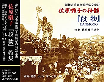 【中古】 佐原囃子の神髄 段物 -DANMONO- 【中古】 佐原囃子の神髄 段物 -DANMONO-