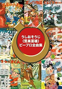 【中古-非常に良い】 うしおそうじ (鷺巣富雄) ピープロ全曲集 (CD5枚+DVD複合)
