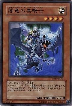 【未使用】【中古】 遊戯王/第6期/SD15-JP003 闇竜の黒騎士【スーパーレア】