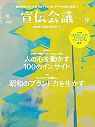 【中古】 宣伝会議2017年9月号 世界の秀逸プロモーションに見る 人の心を動かす「100のインサイト」