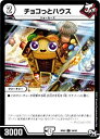 【中古-非常に良い】 デュエルマスターズ新2弾/DMRP-02/59/C/チョコっとハウス