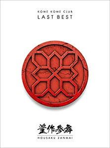 【中古-非常に良い】 LAST BEST ~豊作参舞~ (初回生産限定盤) (Blu-ray Disc付)