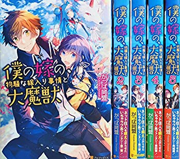 【中古-非常に良い】 僕の嫁の 物騒な嫁入り事情と大魔獣 ライトノベル 全5巻 セット