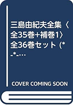 楽天市場】三島由紀夫全集の通販 楽天市場】三島由紀夫全集の通販