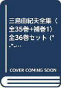  三島由紀夫全集 全35巻+補巻1 全36巻セット (*-*-*-*)