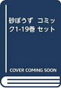 【中古】 砂ぼうず コミック1-19巻 セット
