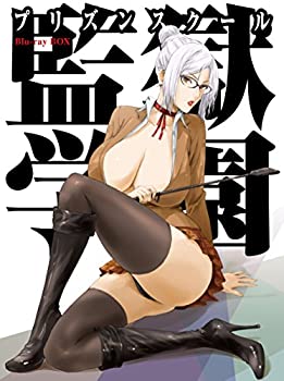 【中古】 監獄学園 Blu-ray BOX 初回仕様版の商品画像