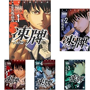 【未使用】【中古】 凍牌~人柱篇~? コミック 全16巻セット