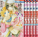 【中古】 砂漠のハレム コミック 1-6巻 セット