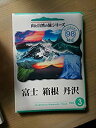 【中古】 山と自然の旅シリーズ3 富士 箱根 丹沢