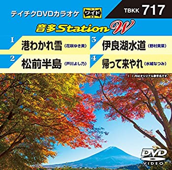 【中古】 テイチクDVDカラオケ 音多Station W 717 [DVD] 1